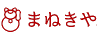 まねきや