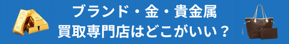 【2026年最新】ブランド・金・貴金属買取専門店はどこがいい?|おすすめ10選と高価買取のコツを徹底解説!